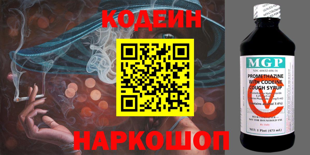 Прокопьевск  Codein Purple Drank  Вход с VPN 