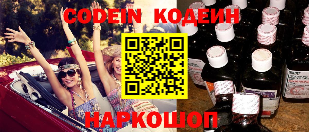 Кодеин Purple Drank  Codein напиток Lean (лин)  Прокопьевск 