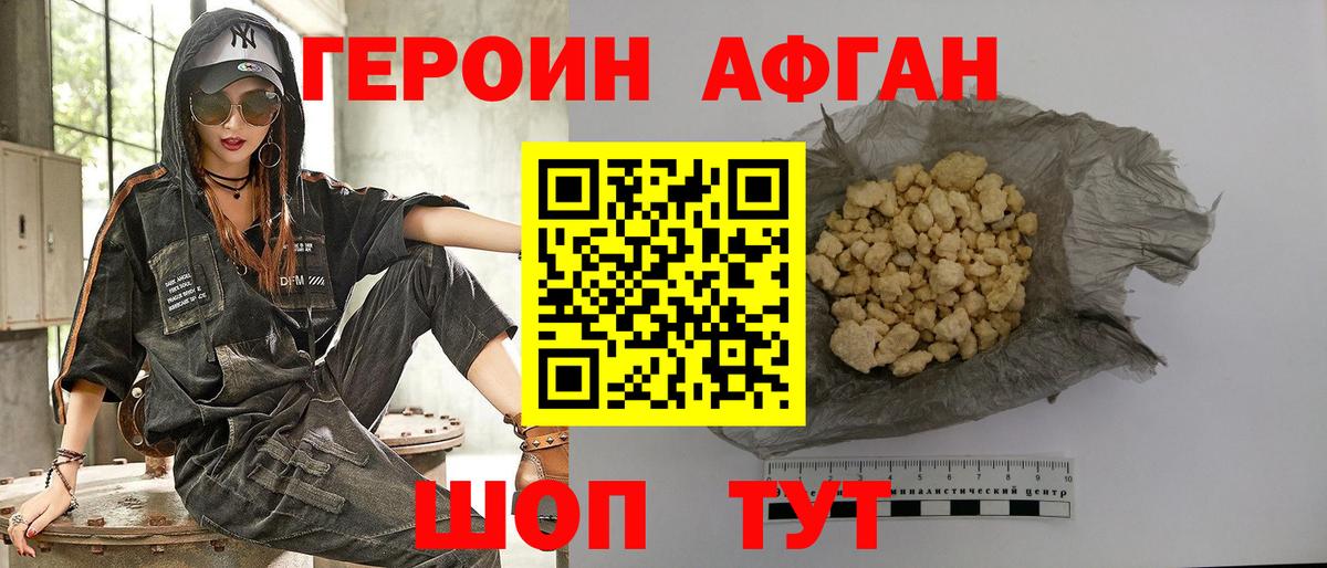 Героин Афган Прокопьевск